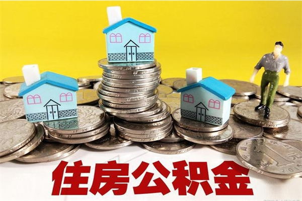 阿拉善盟离职公积金可以取钱吗（离职住房公积金可以提现吗）