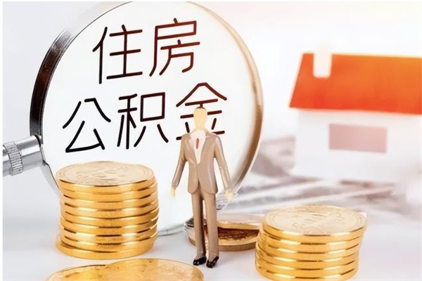 阿拉善盟代取钱住房公积金（代取公积金用的什么手段）