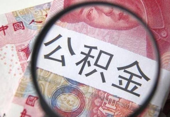 阿拉善盟取封存在职公积金（封存公积金提取后会销户吗）