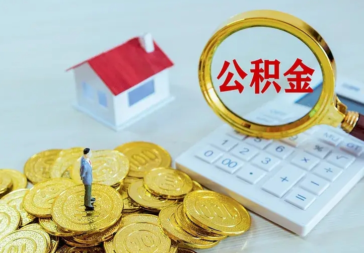 阿拉善盟离开怎么取公积金（离开一个城市取走住房公积金）