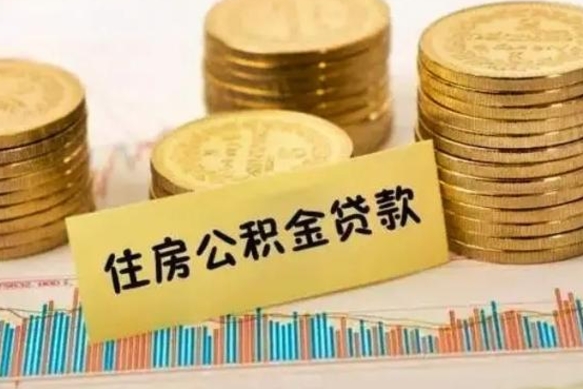 阿拉善盟住房公积金怎么取的（取住房公积金方法）