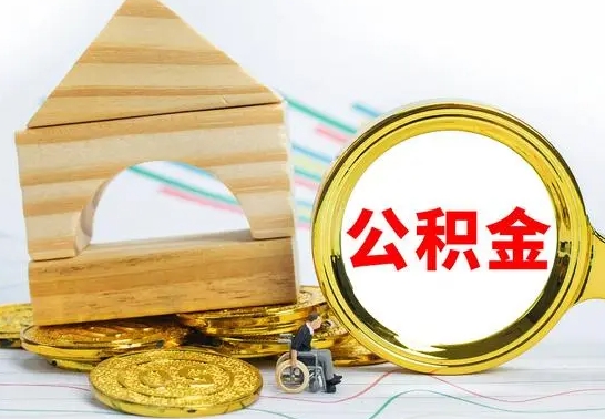 阿拉善盟离职了公积金怎么取出来（离职后公积金怎么取?）